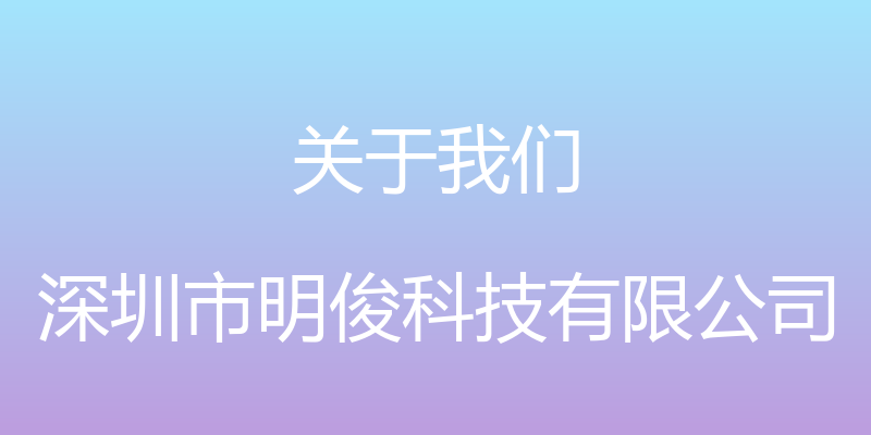 关于我们 - 深圳市明俊科技有限公司