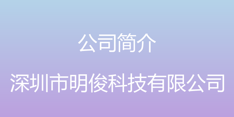 公司简介 - 深圳市明俊科技有限公司