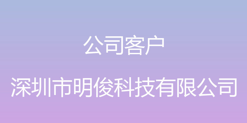 公司客户 - 深圳市明俊科技有限公司