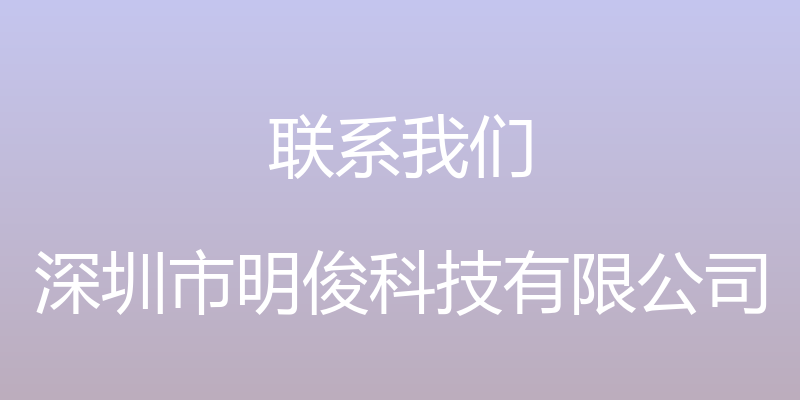 联系我们 - 深圳市明俊科技有限公司