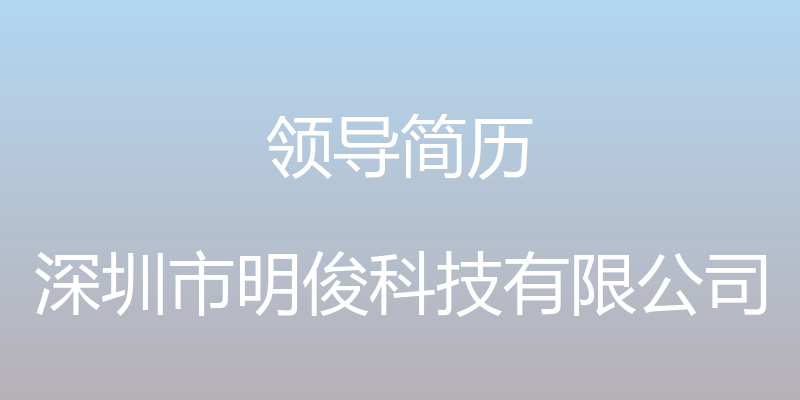 领导简历 - 深圳市明俊科技有限公司