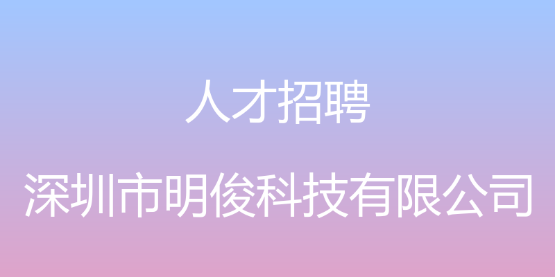 人才招聘 - 深圳市明俊科技有限公司