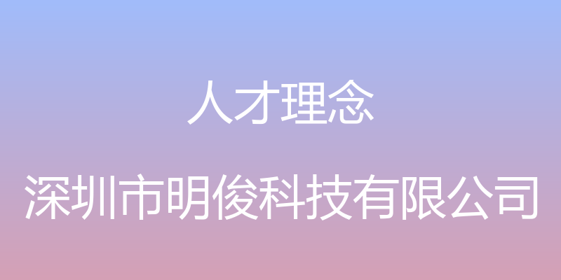 人才理念 - 深圳市明俊科技有限公司