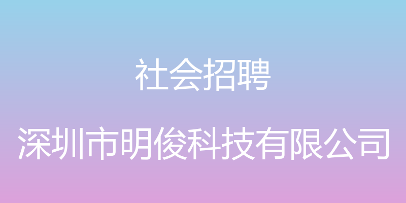 社会招聘 - 深圳市明俊科技有限公司