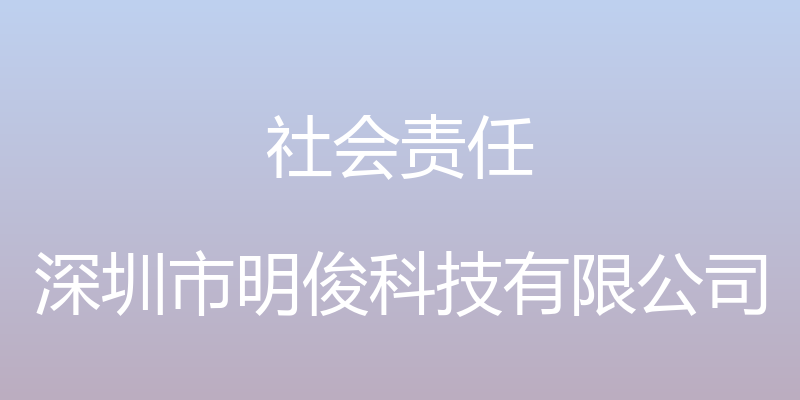 社会责任 - 深圳市明俊科技有限公司