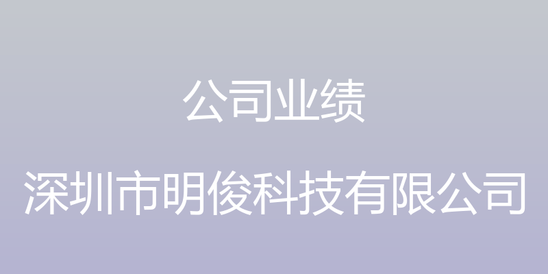 公司业绩 - 深圳市明俊科技有限公司