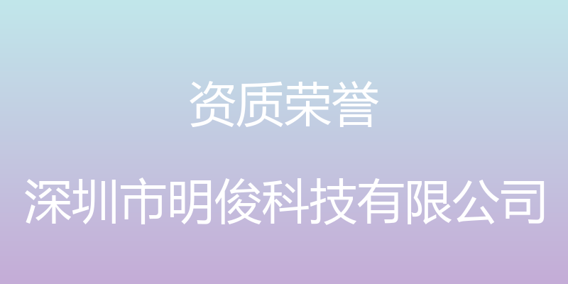 资质荣誉 - 深圳市明俊科技有限公司